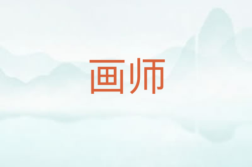 画师