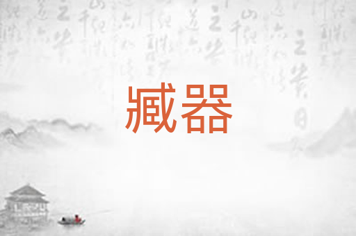臧器