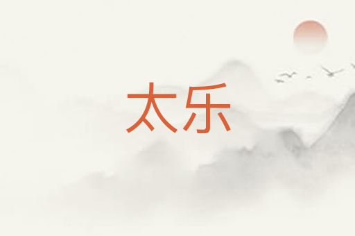 太乐