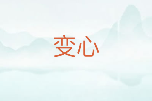 变心