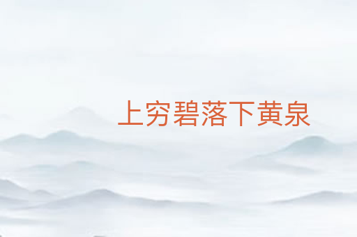 上穷碧落下黄泉