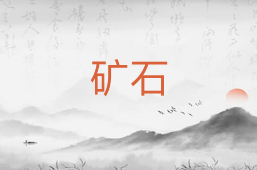 矿石