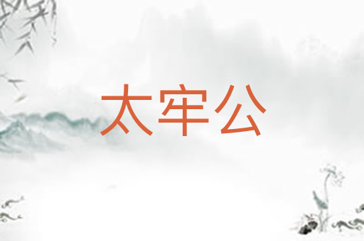 太牢公