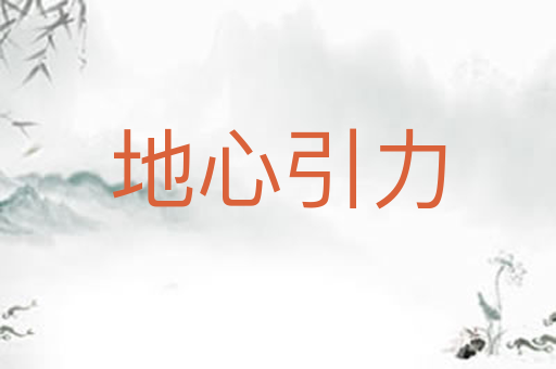 地心引力