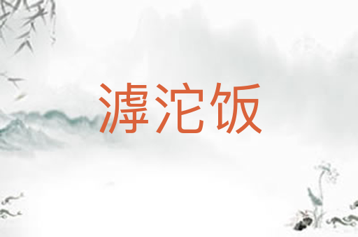 滹沱饭