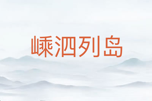 嵊泗列岛