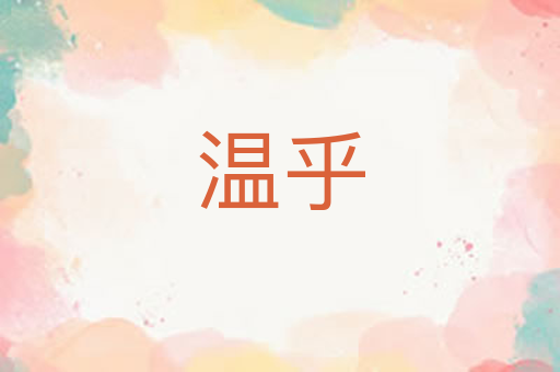 温乎