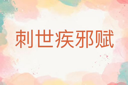 刺世疾邪赋