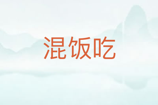 混饭吃