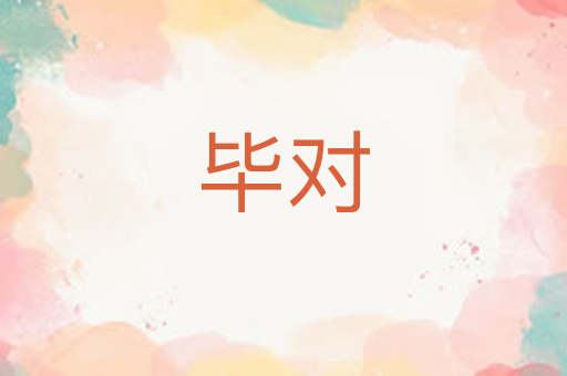 毕对