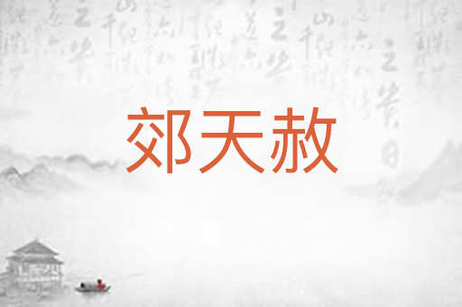 郊天赦