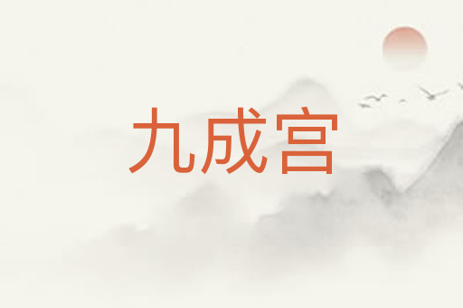 九成宫