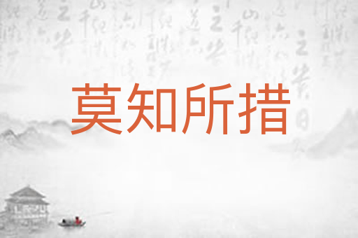 莫知所措