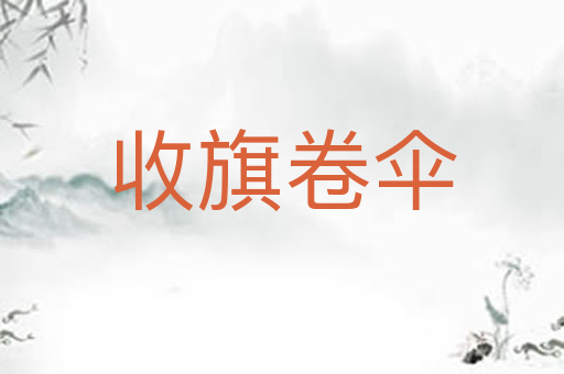 收旗卷伞