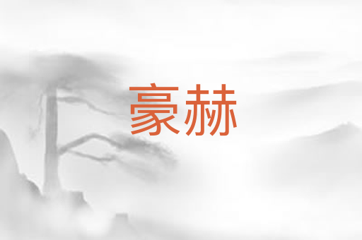 豪赫