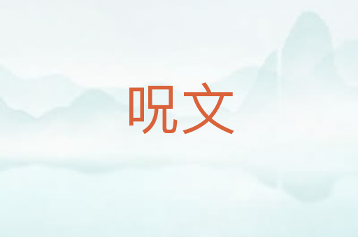 呪文
