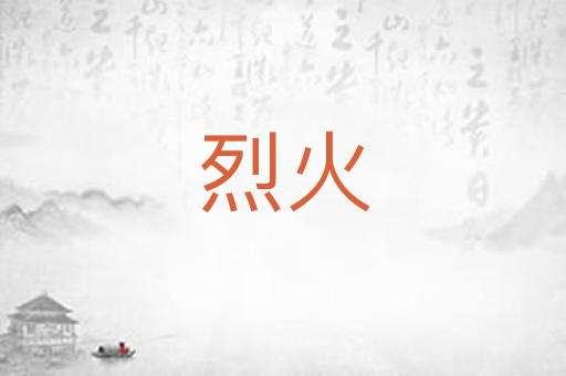 烈火