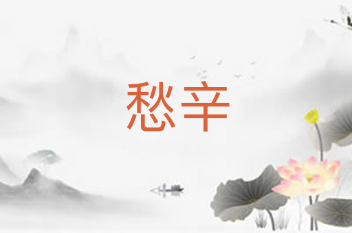 愁辛