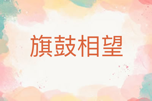 旗鼓相望