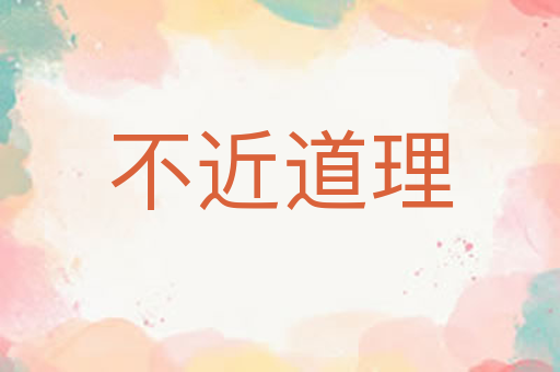 不近道理