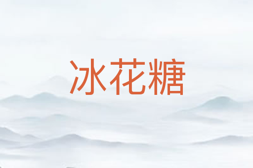 冰花糖