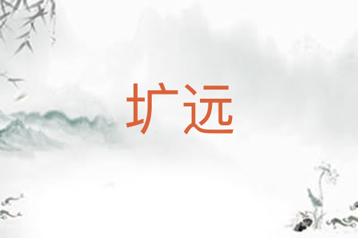 圹远