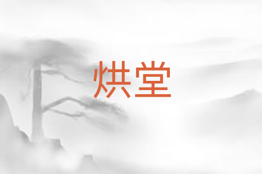 烘堂
