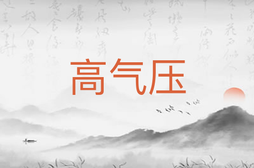 高气压