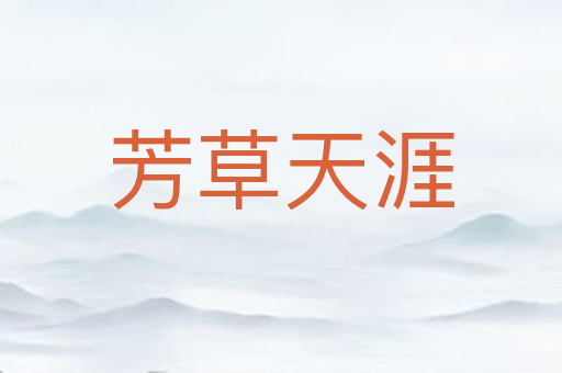 芳草天涯