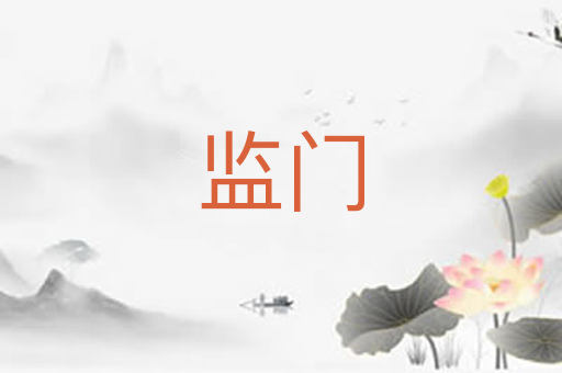 监门