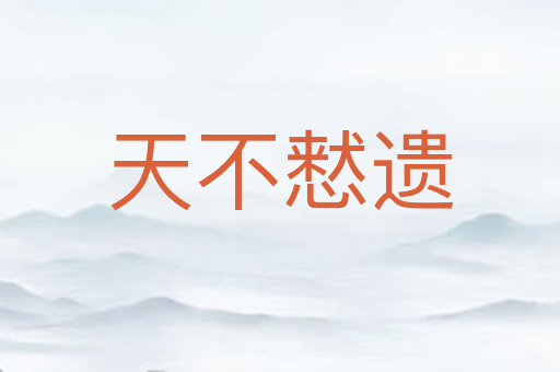 天不慭遗