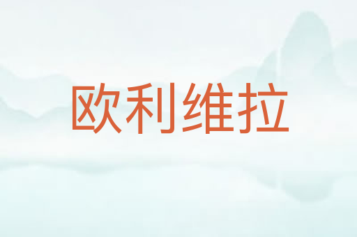 欧利维拉