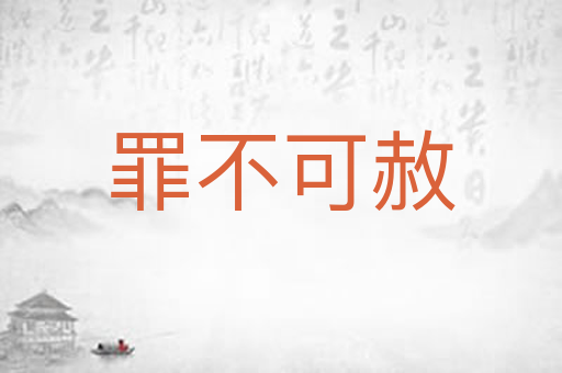 罪不可赦