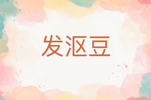 发沤豆