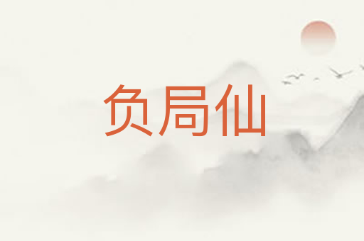 负局仙