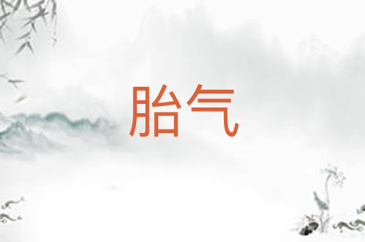 胎气