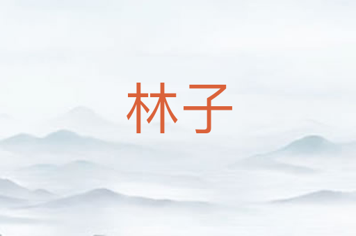 林子