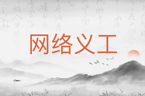 网络义工