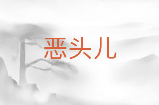 恶头儿