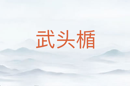 武头楯