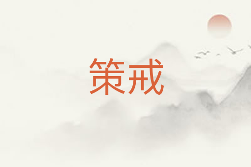 策戒