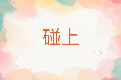 碰上