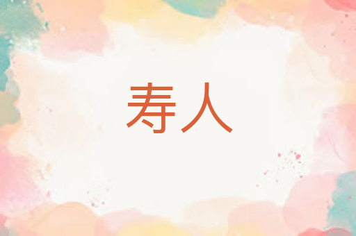 寿人