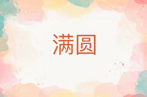 满圆