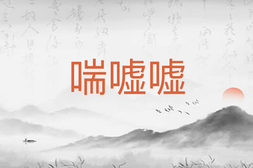 喘嘘嘘