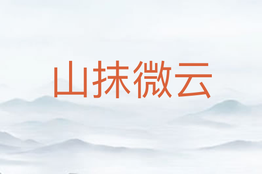 山抹微云