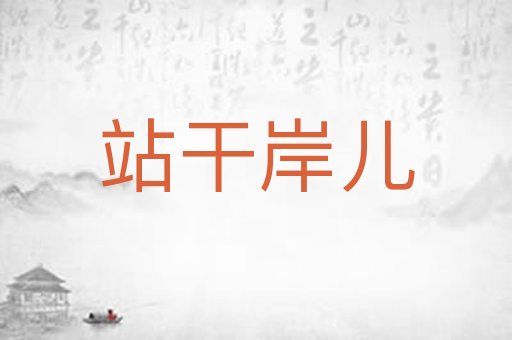 站干岸儿