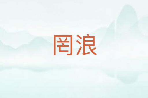 罔浪