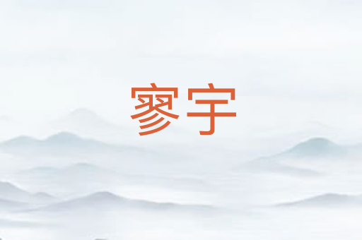 寥宇