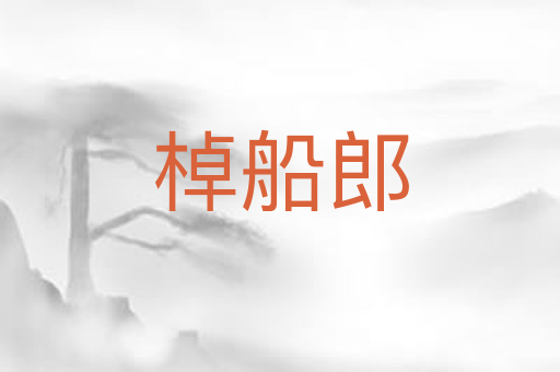 棹船郎